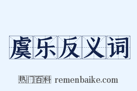 虞乐反义词是什么意思的图片